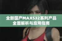 全新国产MAX532系列产品全面解析与应用指南