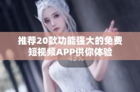 推荐20款功能强大的免费短视频APP供你体验