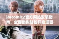 jmcomic2官方网站安装指南，全面助你轻松开启漫画世界新体验
