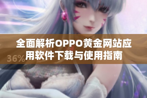 全面解析OPPO黄金网站应用软件下载与使用指南