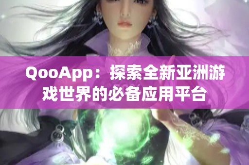 QooApp：探索全新亚洲游戏世界的必备应用平台