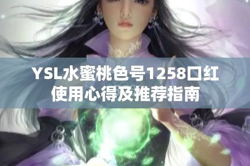 YSL水蜜桃色号1258口红使用心得及推荐指南