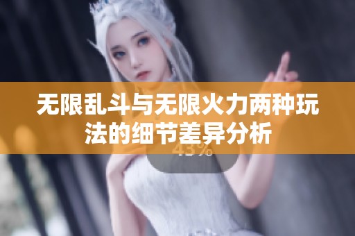 无限乱斗与无限火力两种玩法的细节差异分析