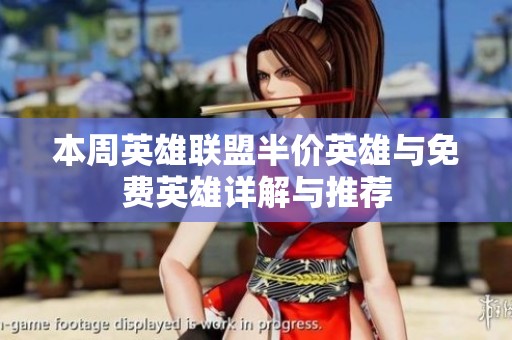 本周英雄联盟半价英雄与免费英雄详解与推荐