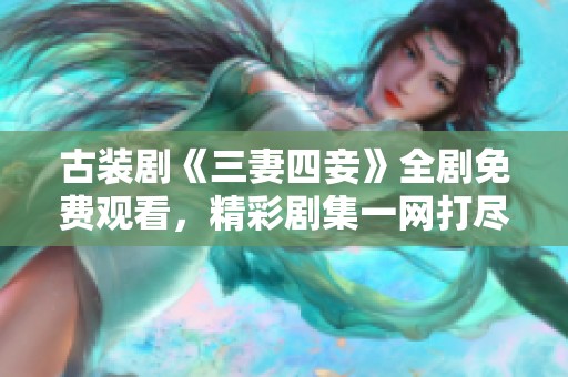 古装剧《三妻四妾》全剧免费观看，精彩剧集一网打尽