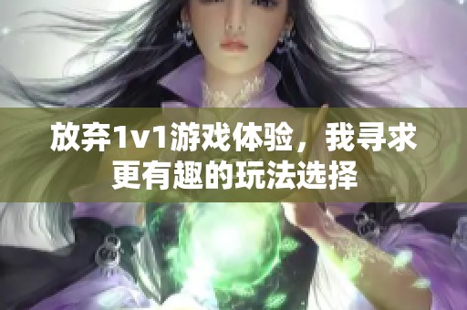 放弃1v1游戏体验，我寻求更有趣的玩法选择