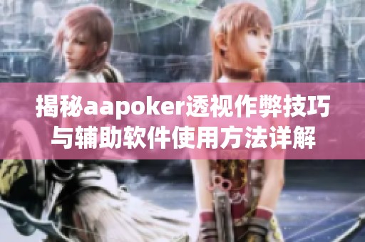 揭秘aapoker透视作弊技巧与辅助软件使用方法详解