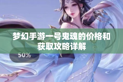 梦幻手游一号鬼魂的价格和获取攻略详解