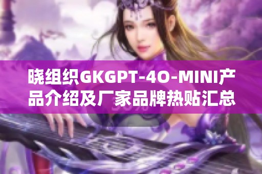 晓组织GKGPT-4O-MINI产品介绍及厂家品牌热贴汇总