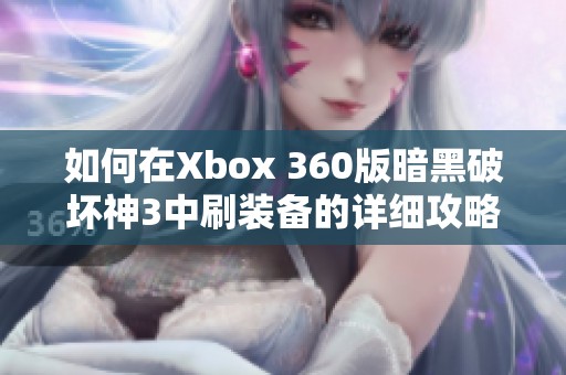 如何在Xbox 360版暗黑破坏神3中刷装备的详细攻略与技巧