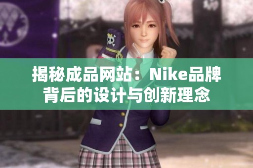 揭秘成品网站：Nike品牌背后的设计与创新理念