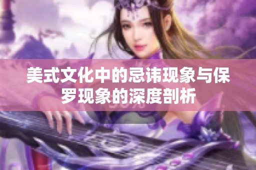 美式文化中的忌讳现象与保罗现象的深度剖析