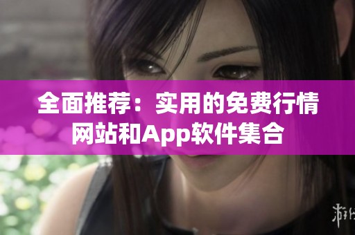 全面推荐：实用的免费行情网站和App软件集合