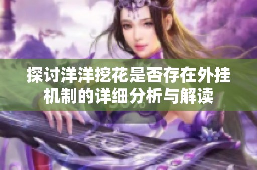 探讨洋洋挖花是否存在外挂机制的详细分析与解读