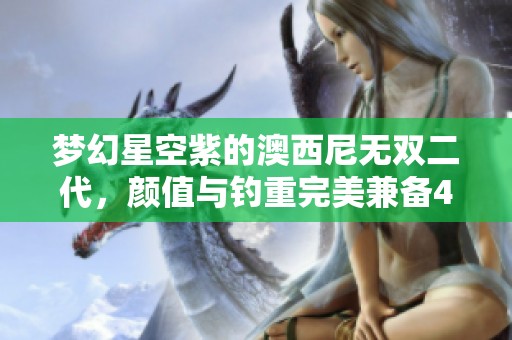 梦幻星空紫的澳西尼无双二代，颜值与钓重完美兼备4300克