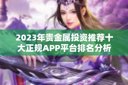 2023年贵金属投资推荐十大正规APP平台排名分析