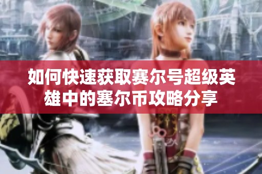 如何快速获取赛尔号超级英雄中的塞尔币攻略分享