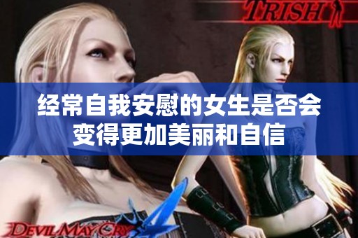 经常自我安慰的女生是否会变得更加美丽和自信
