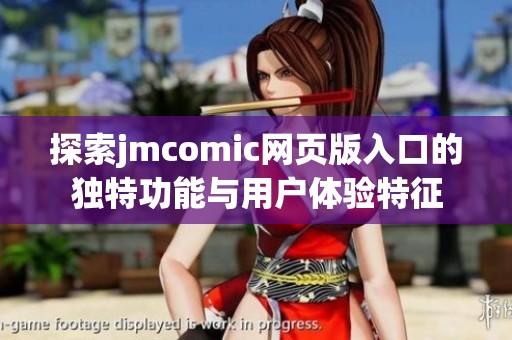 探索jmcomic网页版入口的独特功能与用户体验特征