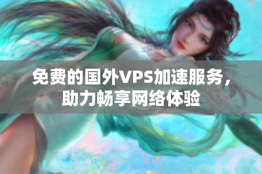 免费的国外VPS加速服务，助力畅享网络体验