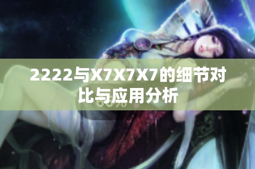 2222与X7X7X7的细节对比与应用分析