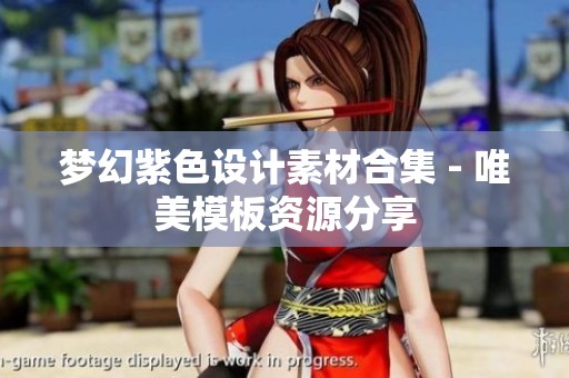 梦幻紫色设计素材合集 - 唯美模板资源分享