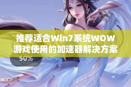 推荐适合Win7系统WOW游戏使用的加速器解决方案