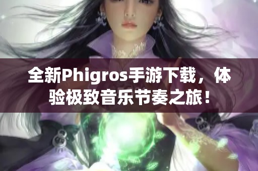 全新Phigros手游下载，体验极致音乐节奏之旅！