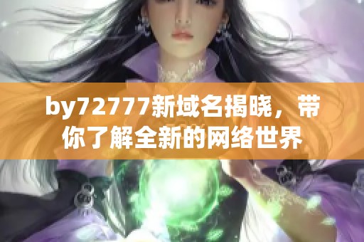 by72777新域名揭晓，带你了解全新的网络世界