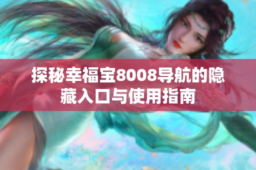 探秘幸福宝8008导航的隐藏入口与使用指南