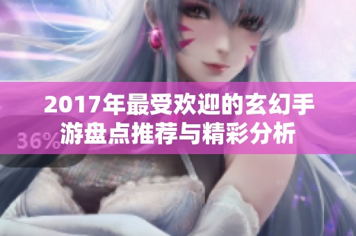 2017年最受欢迎的玄幻手游盘点推荐与精彩分析