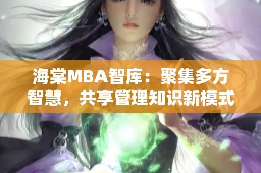 海棠MBA智库：聚集多方智慧，共享管理知识新模式