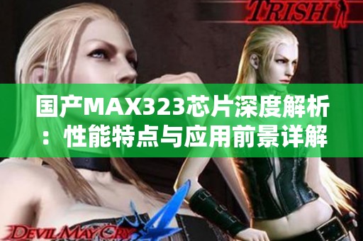 国产MAX323芯片深度解析：性能特点与应用前景详解