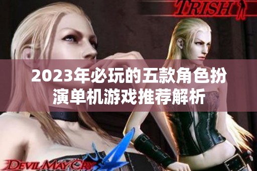 2023年必玩的五款角色扮演单机游戏推荐解析