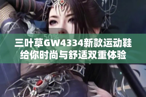 三叶草GW4334新款运动鞋给你时尚与舒适双重体验