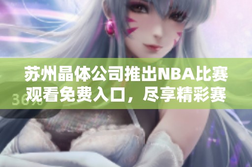 苏州晶体公司推出NBA比赛观看免费入口，尽享精彩赛事