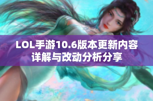 LOL手游10.6版本更新内容详解与改动分析分享