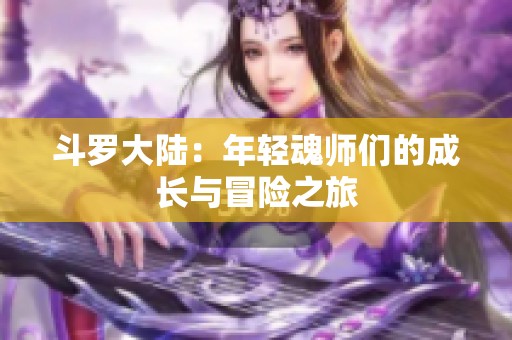 斗罗大陆：年轻魂师们的成长与冒险之旅