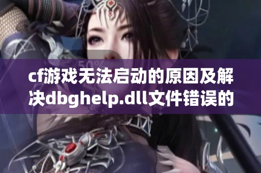 cf游戏无法启动的原因及解决dbghelp.dll文件错误的六种方法