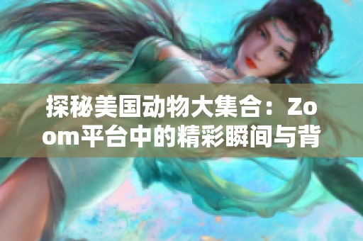 探秘美国动物大集合：Zoom平台中的精彩瞬间与背后故事