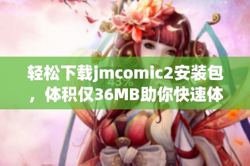 轻松下载jmcomic2安装包，体积仅36MB助你快速体验漫画世界