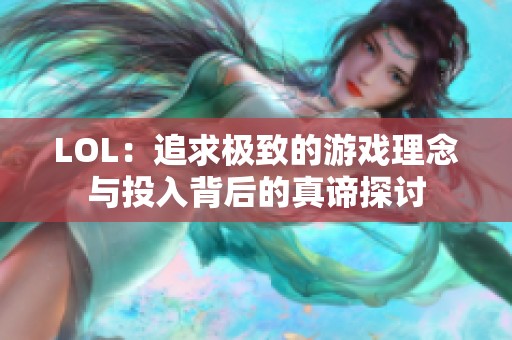 LOL：追求极致的游戏理念与投入背后的真谛探讨