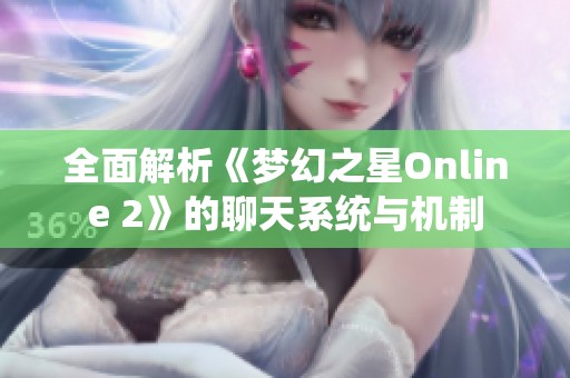 全面解析《梦幻之星Online 2》的聊天系统与机制