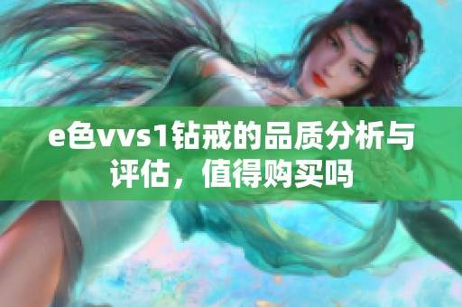 e色vvs1钻戒的品质分析与评估，值得购买吗