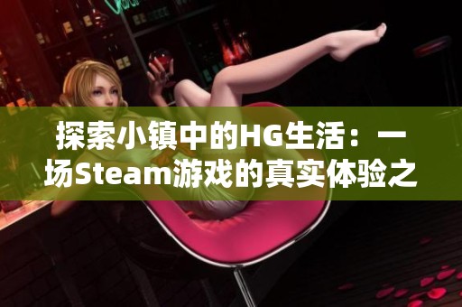 探索小镇中的HG生活：一场Steam游戏的真实体验之旅