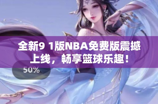 全新9 1版NBA免费版震撼上线，畅享篮球乐趣！