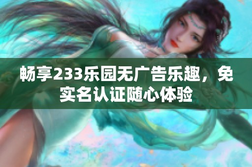 畅享233乐园无广告乐趣，免实名认证随心体验