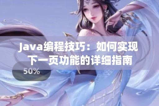 Java编程技巧：如何实现下一页功能的详细指南