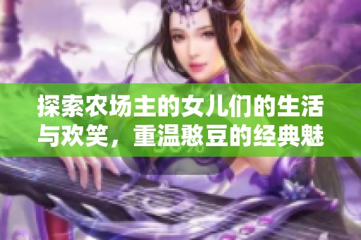 探索农场主的女儿们的生活与欢笑，重温憨豆的经典魅力