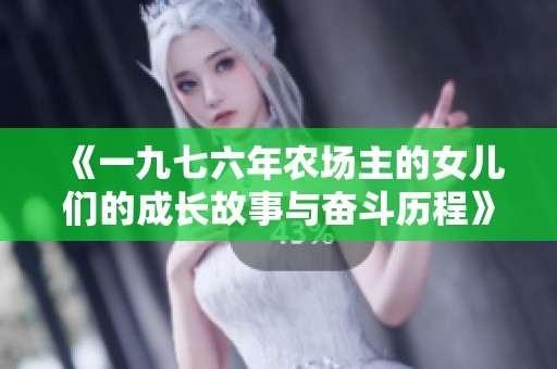 《一九七六年农场主的女儿们的成长故事与奋斗历程》